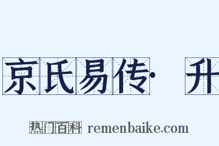 京氏易传·升是什么意思的图片